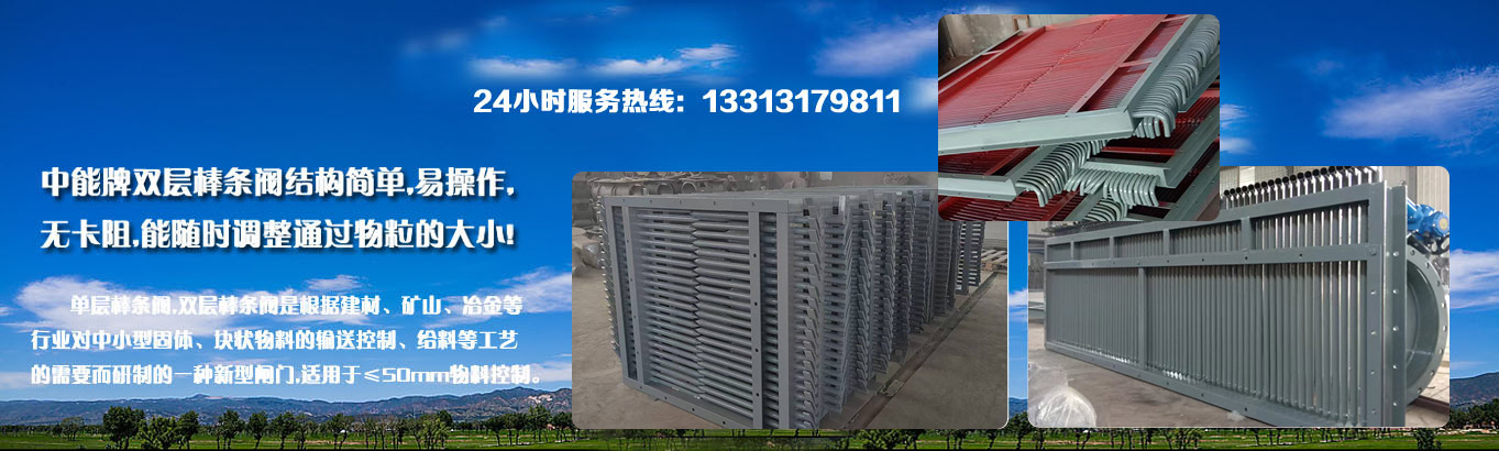 中能牌單層棒條閥,雙層棒條閥